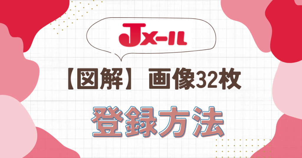 Jメール登録方法　ai